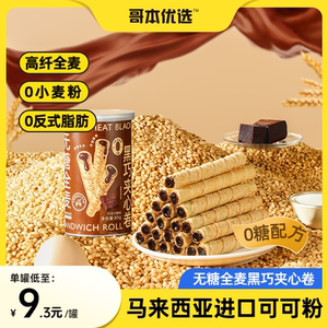哥本优选黑巧夹心卷巧克力蛋卷无糖全麦脆注心饼干棒可可点心零食