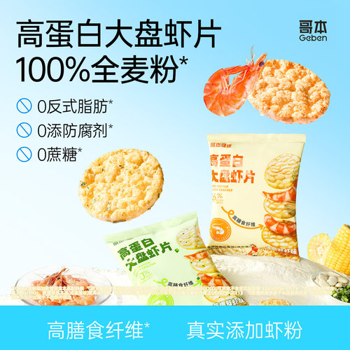 高蛋白大盘虾片休闲零食