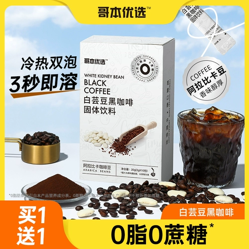 哥本优选 Белая почечная фасоль черный кофе -порошок 0 фитнес освежает восстановление концентрированного американского в стиле железной скорости растворенного кофе