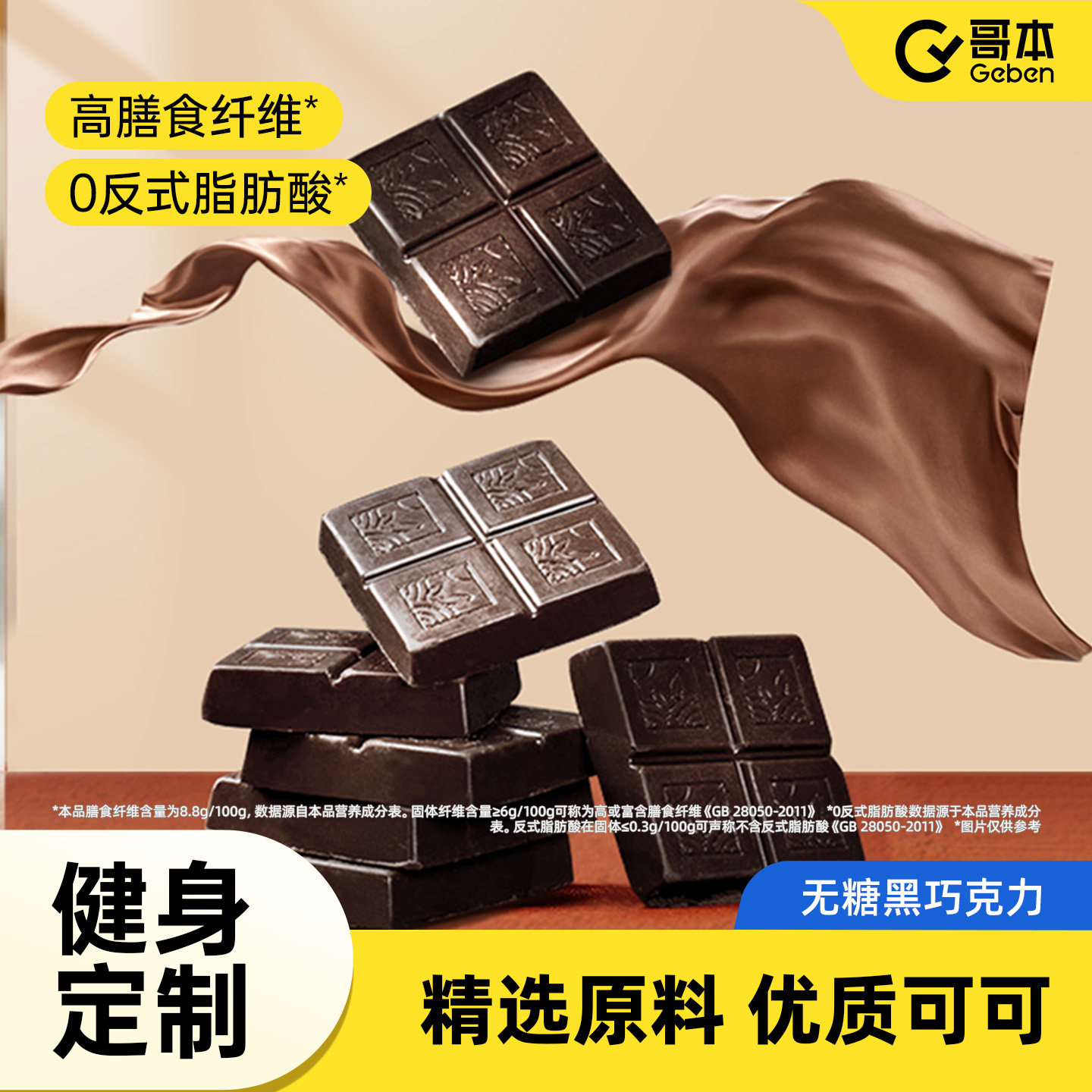 哥本健康无糖黑巧克力纯可可脂生酮代餐办公室闪电燃健身零食