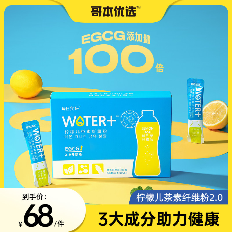 哥本优选柠檬儿茶素纤维粉水维生苏糖有益菌消胀膳食纤维大餐救星