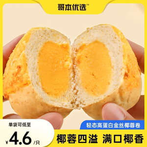 哥本优选高蛋白轻态金丝椰蓉卷欧包面包减代餐碳水脂肪饱腹零食品