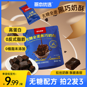 哥本优选黑巧奶酥巧克力饼干无糖全麦可可牛轧糖雪花酥休闲小零食