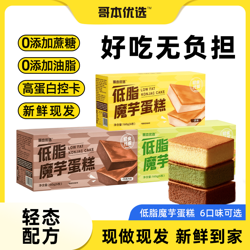 哥本优选魔芋蛋糕0低脂生酮食品