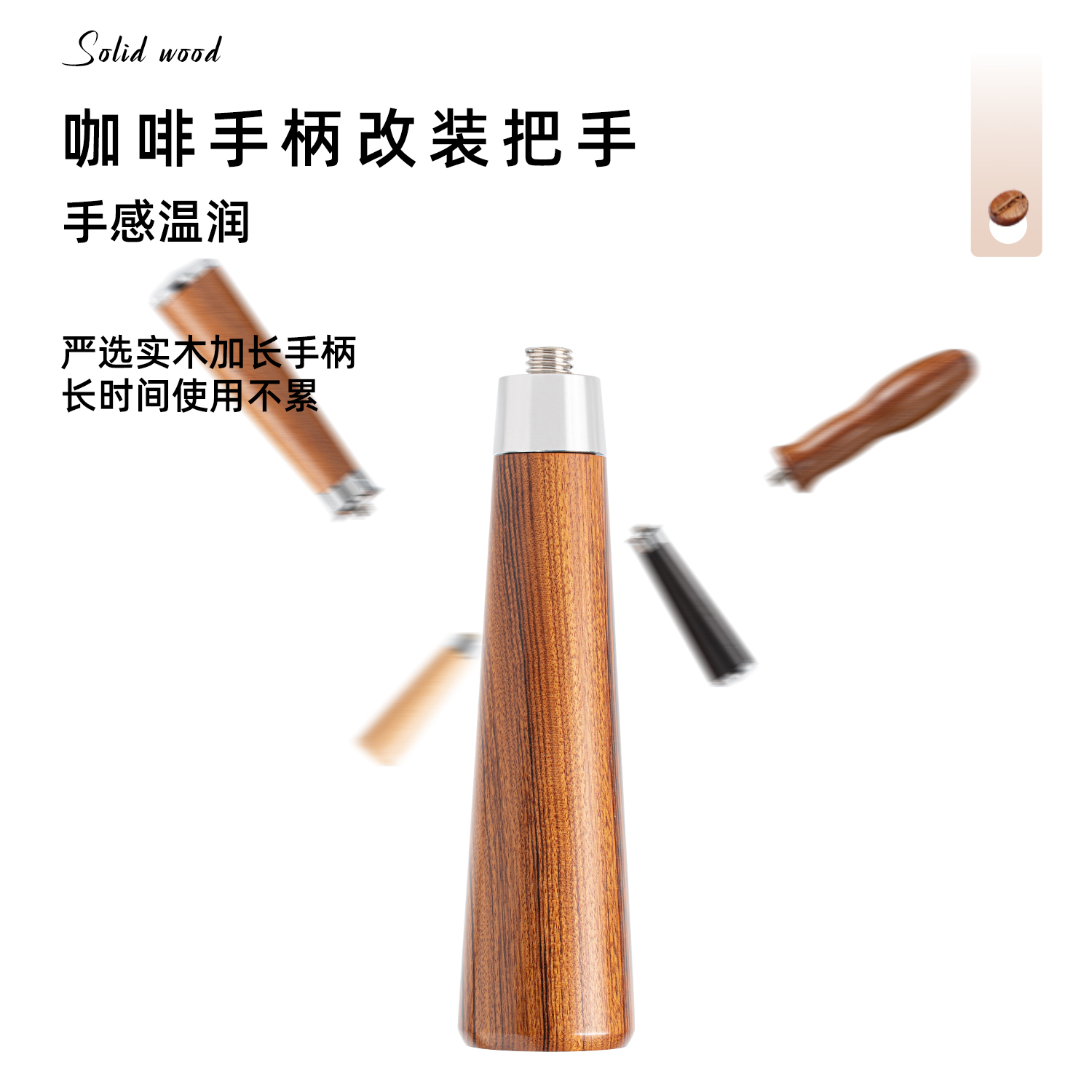无咖啡机改装把手实木质感