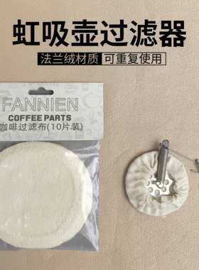 虹吸壶过滤器不锈钢材质