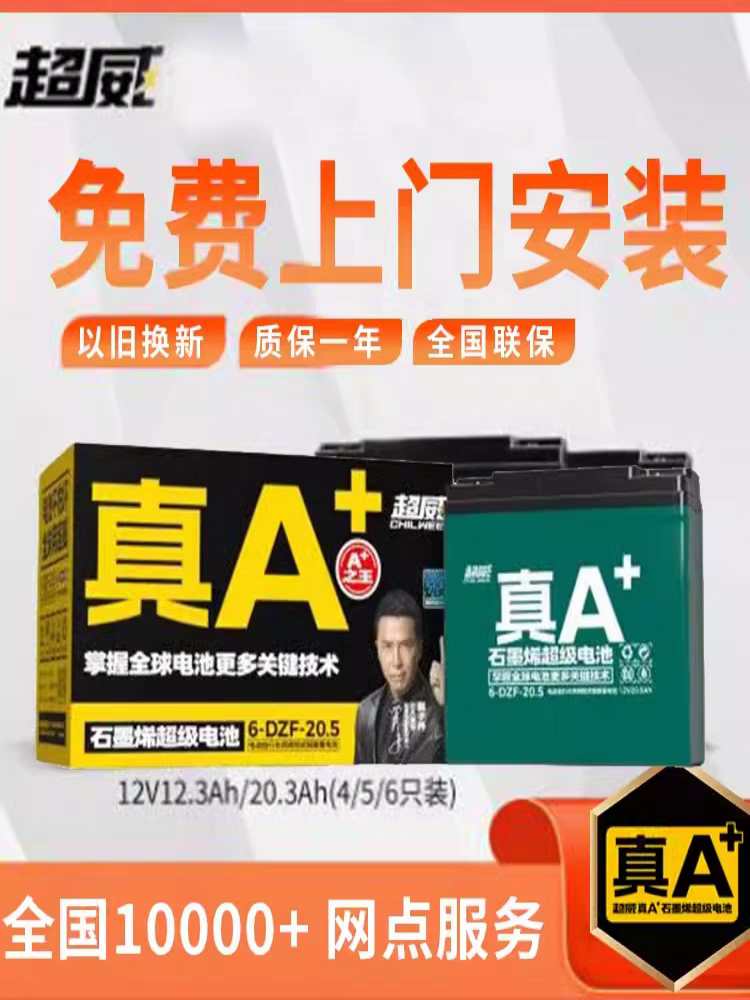 超威电池石墨烯新国标电摩铅酸电瓶全新温州同城上门安装以旧换新