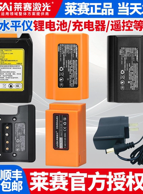 莱赛水平仪锂电池LSG686/666S/665/649d/G609充电器外接电源配件
