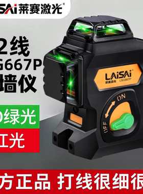 莱赛红外水平仪12线绿光贴墙仪LSG667P高亮高精度锂电平水标线仪