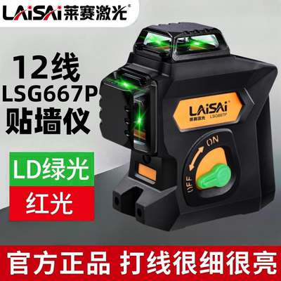 莱赛红外水平仪12线锂电贴墙仪