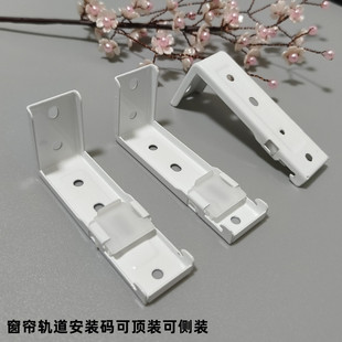 导轨固定卡子直轨弯轨固定码 窗帘轨道可顶装 码 可侧装 窗配辅料 安装