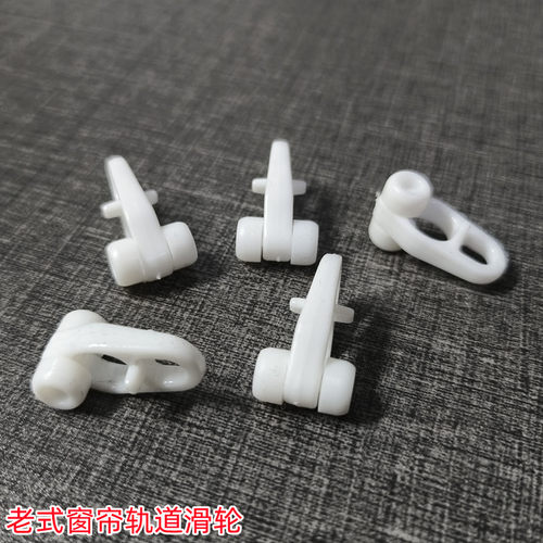 环城老式窗帘轨道滑轮滚轮挂钩轮
