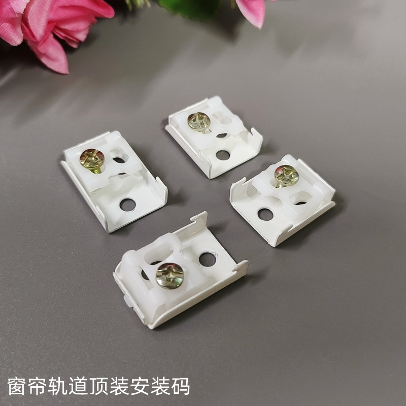 窗帘轨道安装码顶装码老式固定卡子窗帘轨道配件辅料支架码固定码