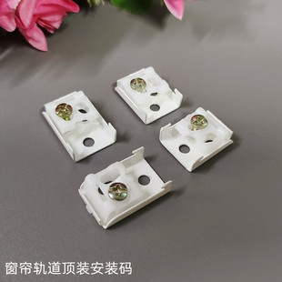 窗帘轨道安装码顶装码老式固定卡子窗帘轨道配件辅料支架码固定码