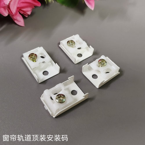 窗帘轨道安装码顶装码老式固定卡子窗帘轨道配件辅料支架码固定码
