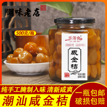 乐落食咸金桔500g潮汕正宗咸柑桔老药桔腌制陈年手工柑橘潮州三宝