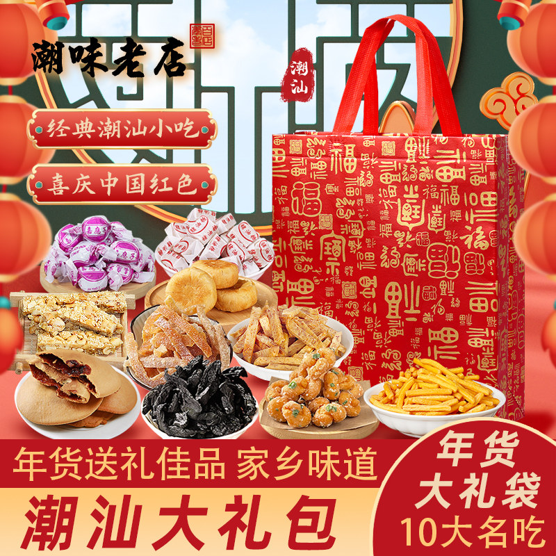 广东潮汕特产大礼包 送礼过年元宵节年货礼盒礼袋食品春节送长辈