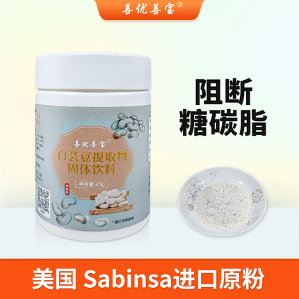 善优善宝白芸豆提取物美国Sabinsa淀粉酶抑制阻断剂碳水脂肪控糖