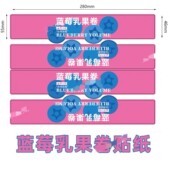 包记甜心同款 蓝莓乳果卷蓝莓蛋糕卷贴纸不干胶标签腰封