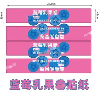 包记甜心同款蓝莓乳果卷蓝莓蛋糕卷贴纸不干胶标签腰封