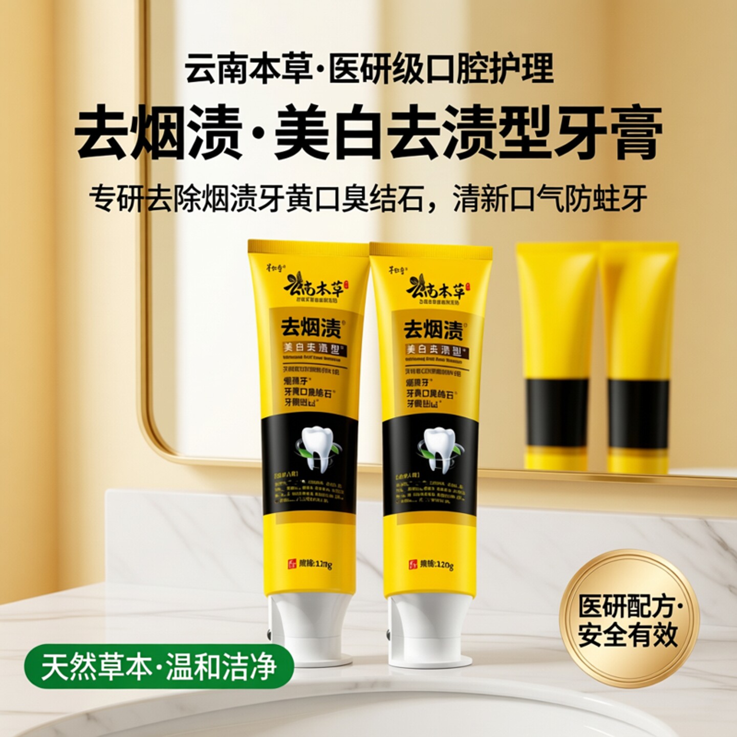 云南本草医研去烟渍牙膏