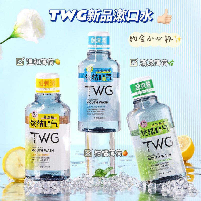 TWG终结口气益生菌漱口水