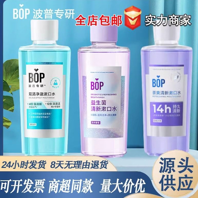 正品bop漱口水益生菌成人 家用清洁口腔喷雾清新口气漱口液,洗护清洁剂/卫生巾/纸/香薰,漱口水,淘宝优惠券,粉丝福利购,淘宝优惠卷