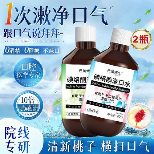 正品漱口水酮正品清新碘络后美