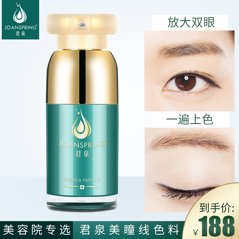 君泉韩式半永久纹绣眼线色料唇色料正品美瞳线色乳帝王黑无需黑粉