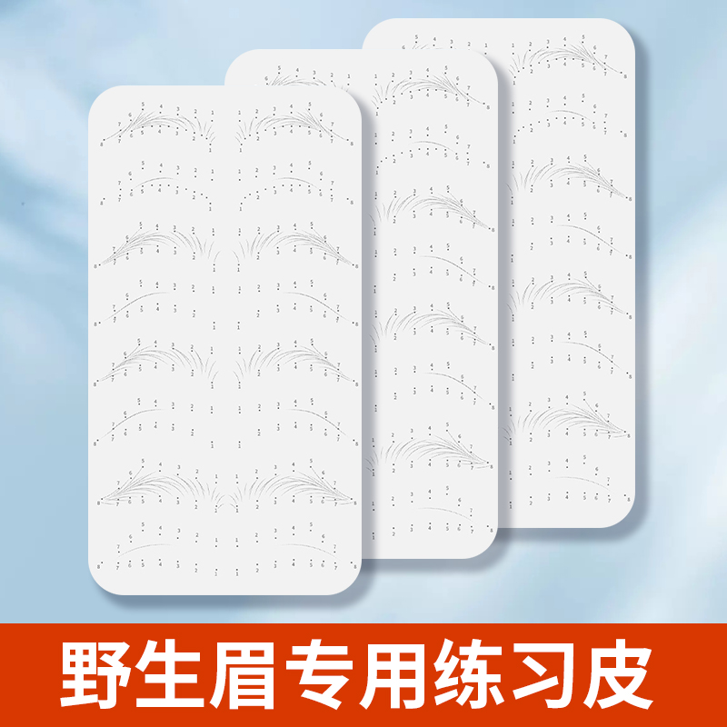 纹绣练习皮野生眉线条眉专用临摹仿真硅胶假皮纹眉初学者纹绣用品