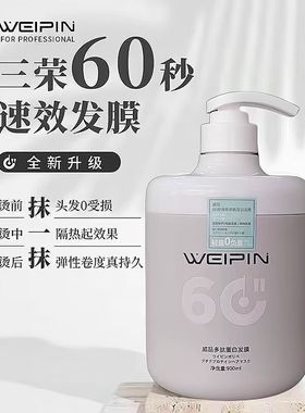 正品威品多肽蛋白发膜60柔顺修护速效补水干枯毛躁滋润护发素