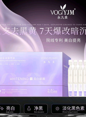 永九美美白祛斑次抛精华液（次抛型）
