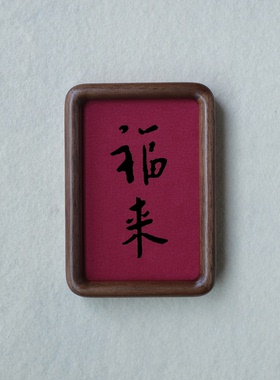 弘一法师福来装饰画摆件实木檀木胡桃木樱桃木相框书法文字高级感