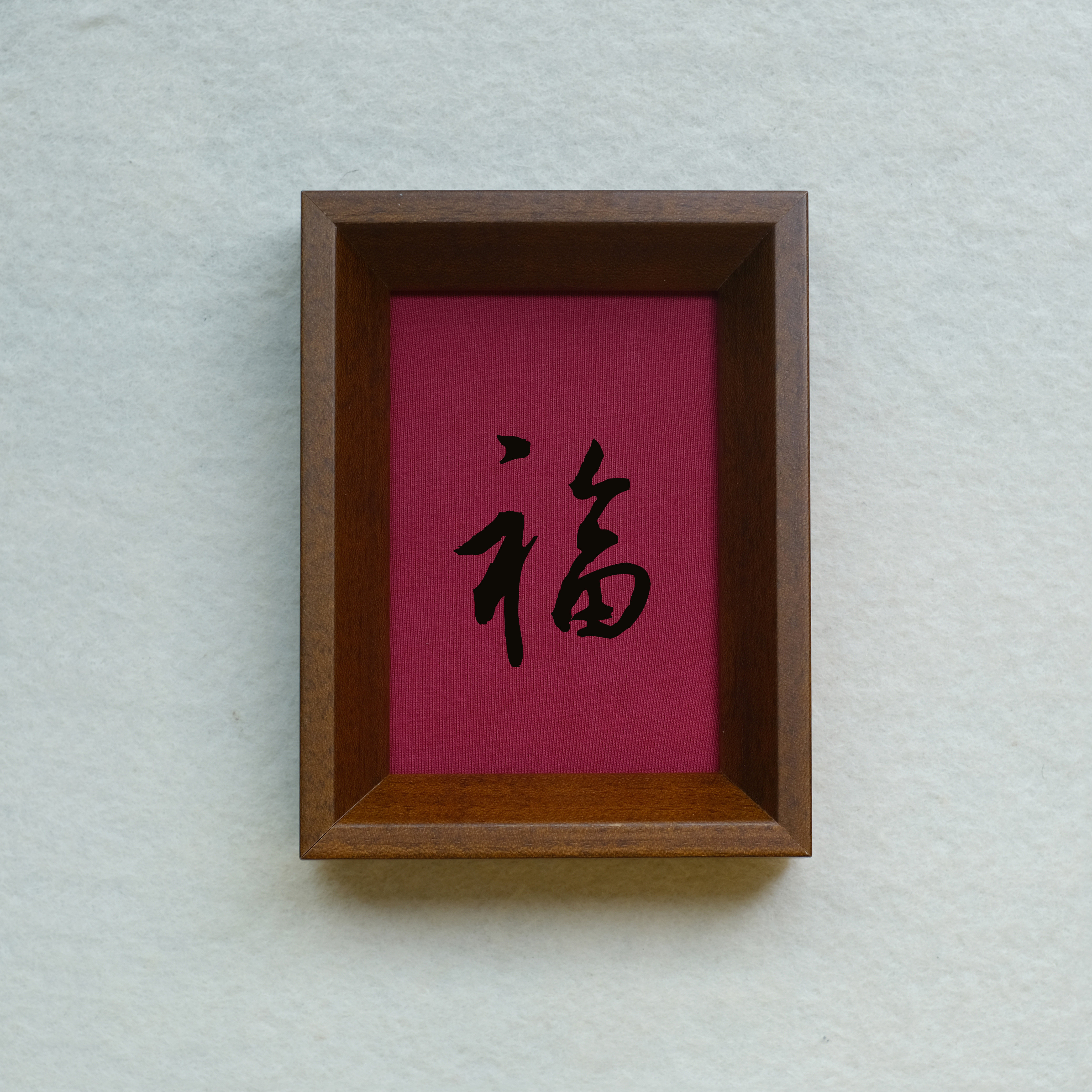 王羲之福字装饰画榫卯茶色实木摆件相框摆台挂墙书法文字高级感