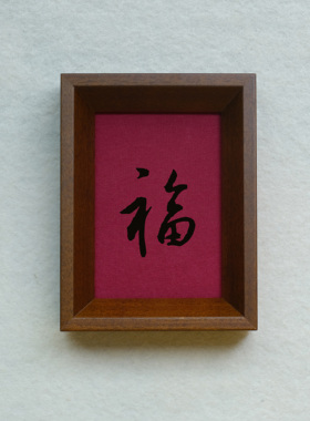 王羲之福字装饰画榫卯茶色实木摆件相框摆台挂墙书法文字高级感