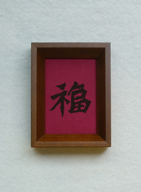 郑板桥福字装饰画榫卯茶色实木摆件相框摆台挂墙书法文字高级感