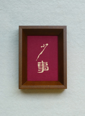 原创设计少事装饰画实木摆件檀木胡桃木樱桃木相框书法文字高级感