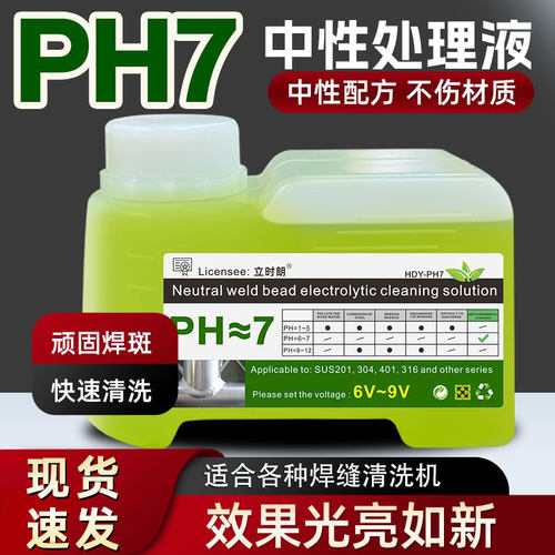 立时朗中性PH7不锈钢焊道处理液