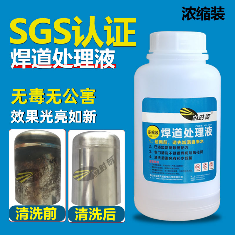 立时朗焊道处理液黑斑清洗氩弧焊