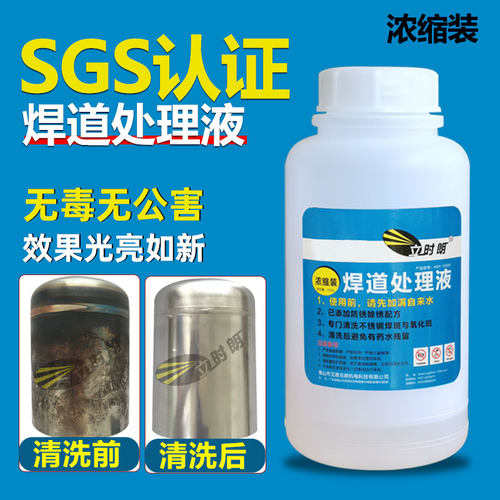 立时朗焊道处理液黑斑清洗氩弧焊