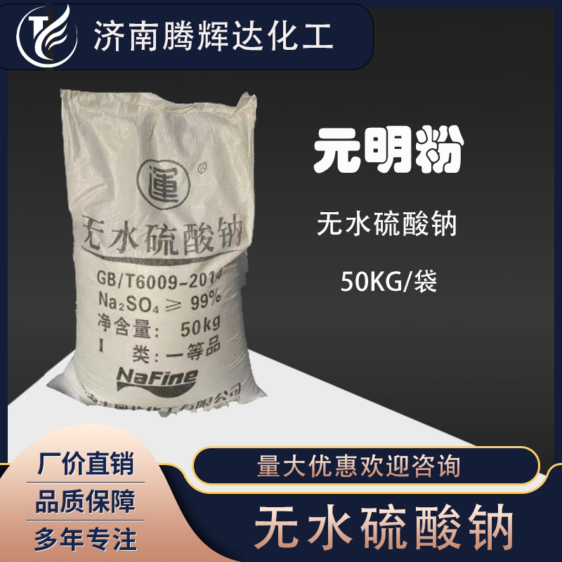无水硫酸钠元明粉工业级50KG装