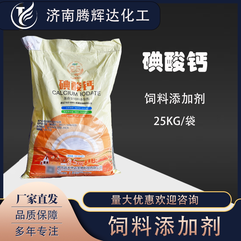 碘酸钙微量元素饲料添加剂