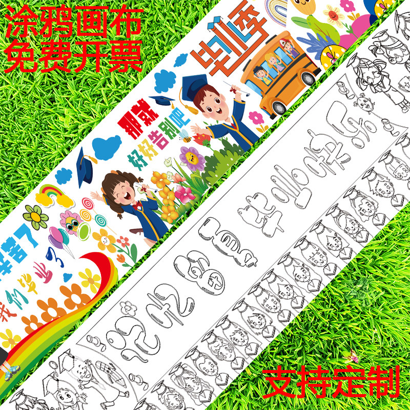 毕业季线稿涂鸦画布填色画卷幼儿园儿童活动长卷绘画布定制百米长