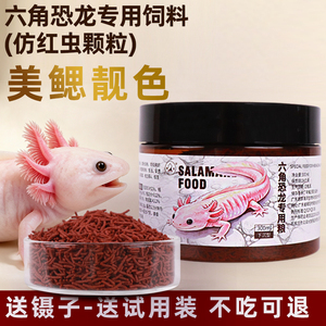 朗众六角恐龙鱼饲料娃娃鱼食物东方蝾螈六六鱼食仿红虫下沉型鱼粮