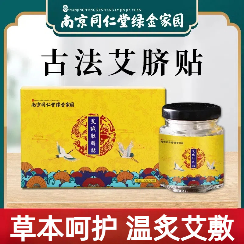 南京同仁堂绿金家园艾绒肚脐贴花椒桂圆艾绒草本呵护温炙艾敷贴