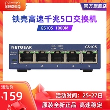 Netgear美国网件GS105 5口全千兆交换机 企业级铁壳1000M端口五口以太网交换器网络监控分流器分线器 正品
