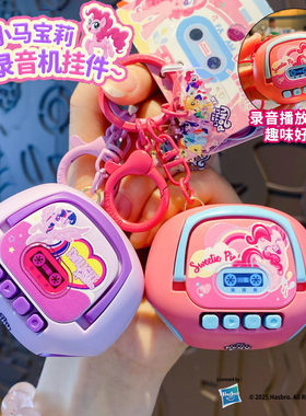 小马宝莉迷你发声录音机钥匙扣磁吸画板复古包包钥匙链圈挂饰礼品
