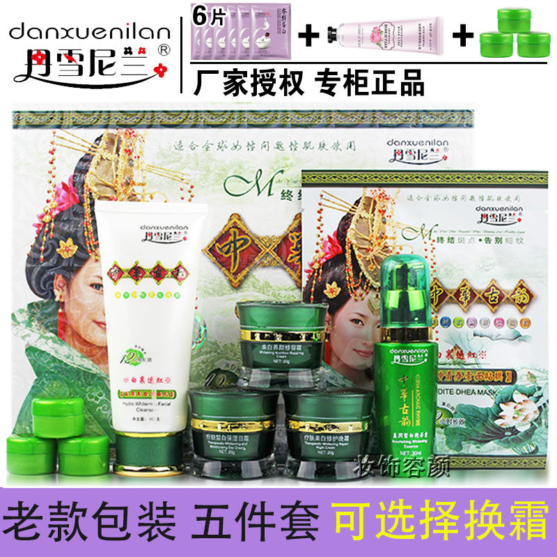 丹雪尼兰中华古韵五件套白里透红早晚霜老牌套装七合一补水化妆品