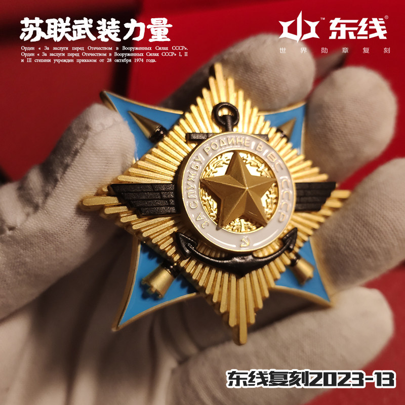 东线复刻在苏联红星列宁红旗三武在苏联武装力量中为祖国服务勋章