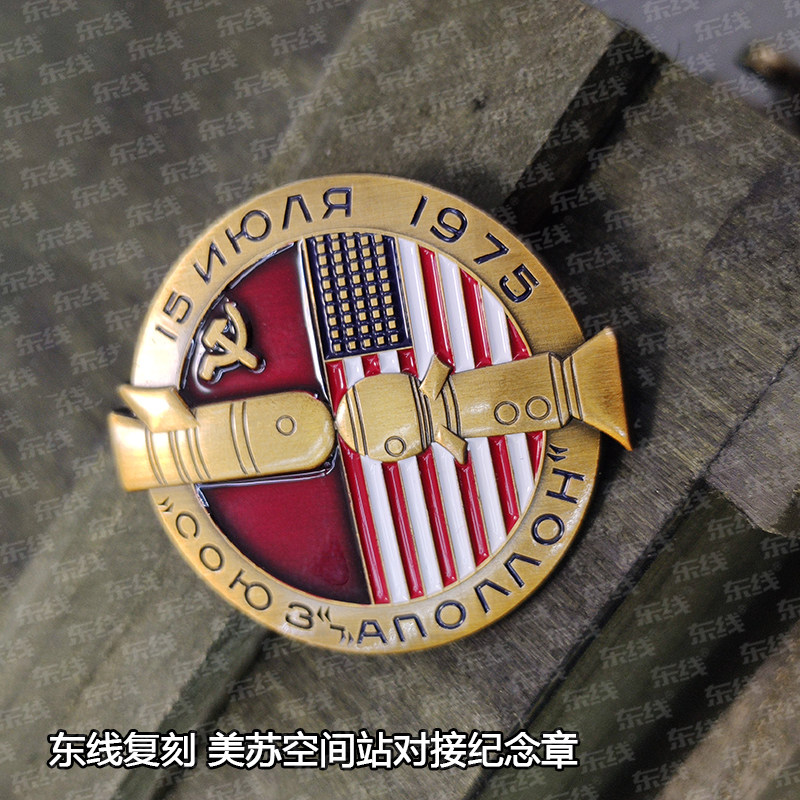 东线复刻卫国1975年美苏空间站对接纪念章美国苏联航天飞行奖章